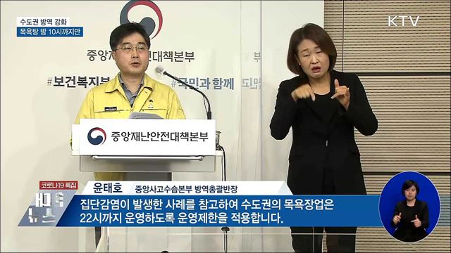 수도권 방역 강화···목욕탕 밤 10시까지만