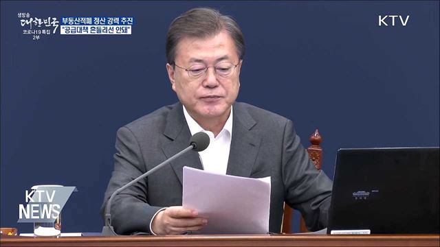 문 대통령 "부동산 적폐 청산 강력 추진"