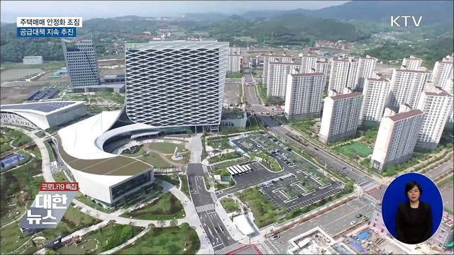 주택매매 안정화 조짐···공급대책 지속 추진