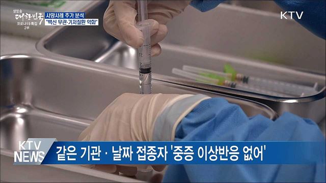 사망사례 추가 분석···"백신 무관·기저질환 악화"