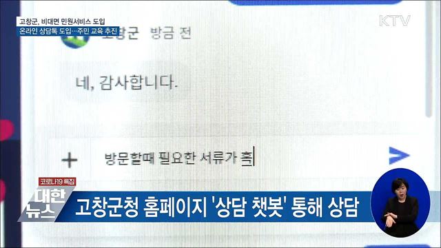 민원도 비대면 시대···고창군 온라인 상담톡 도입 [우리동네 개선문]