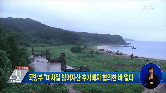 국방부 "미사일 방어자산 추가배치 협의한 바 없다"