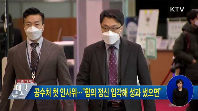 공수처 첫 인사위···"합의 정신 입각해 성과 냈으면"