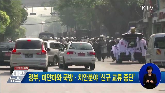 정부, 미얀마와 국방·치안분야 '신규 교류 중단'