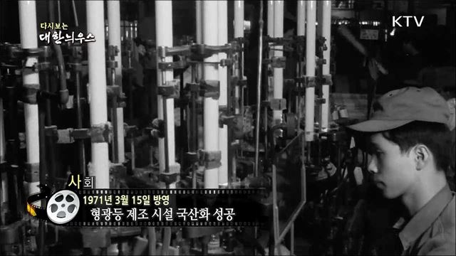 다시보는 대한늬우스 (71. 3. 15)