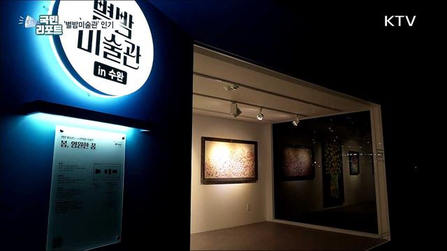 코로나19 속 야간에 감상 '별밤미술관' 인기