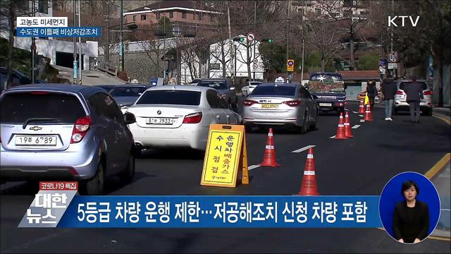 고농도 미세먼지···수도권 이틀째 비상저감조치