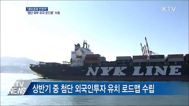 "대외경제 안정적"···'첨단 외투 유치 로드맵' 수립