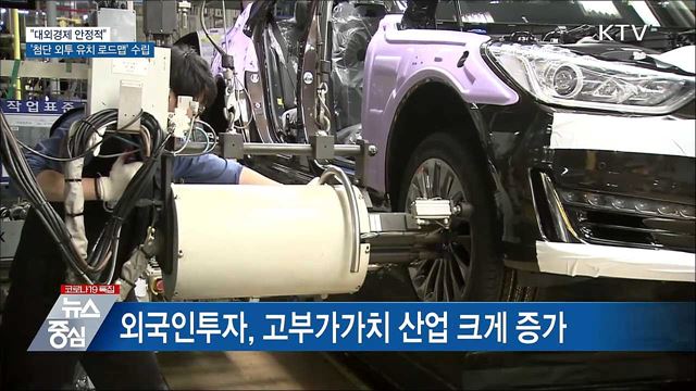 "대외경제 안정적"···'첨단 외투 유치 로드맵' 수립