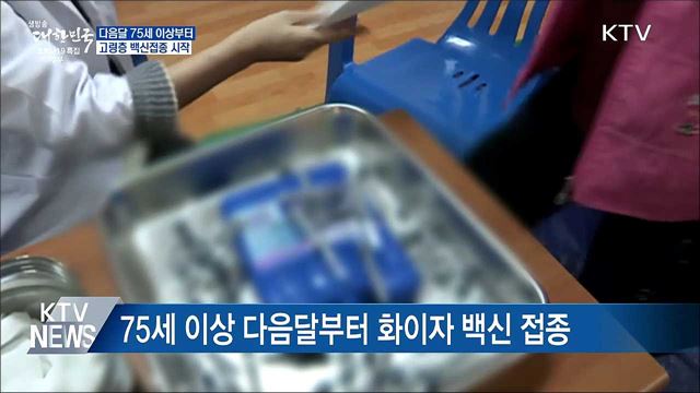 다음달 75세 이상부터 고령층 백신접종 시작