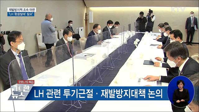 투기근절·재발방지책 마련···"LH '환골탈태' 필요"