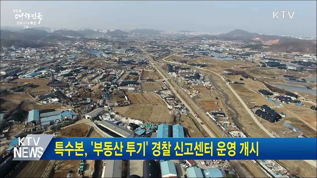 특수본, '부동산 투기' 경찰 신고센터 운영 개시