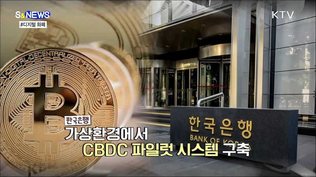 먼 나라 이야기가 아니다. CBDC [S&news] 