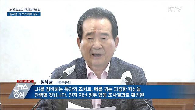 "LH 임직원, 실사용 목적 외 토지취득 금지"