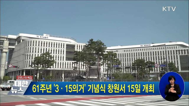 61주년 '3·15의거' 기념식 창원서 15일 개최