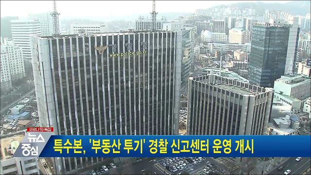 특수본, '부동산 투기' 경찰 신고센터 운영 개시