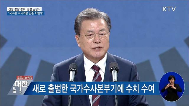 문 대통령 "국수본 수사역량 검증 첫 시험대"