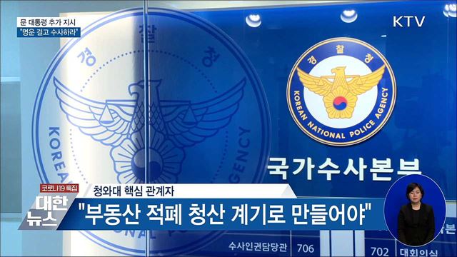 문 대통령 "LH 투기 의혹, 명운 걸고 수사하라"