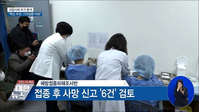 사망사례 추가 분석···"백신 무관·기저질환 악화"