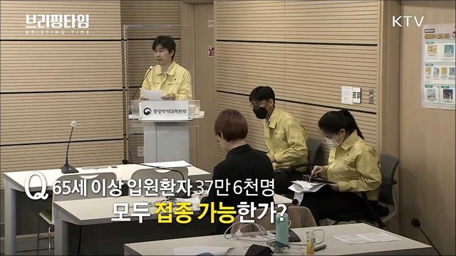 AZ 백신, 만 65세 이상 우선 접종···접종 계획? [브리핑타임]