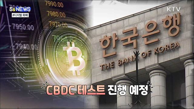 먼 나라 이야기가 아니다. CBDC [S&news] 