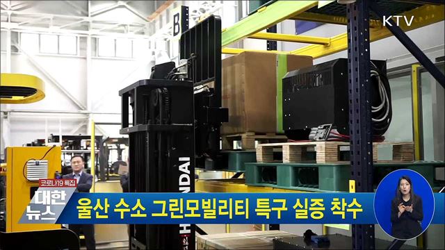 울산 수소 그린모빌리티 특구 실증 착수