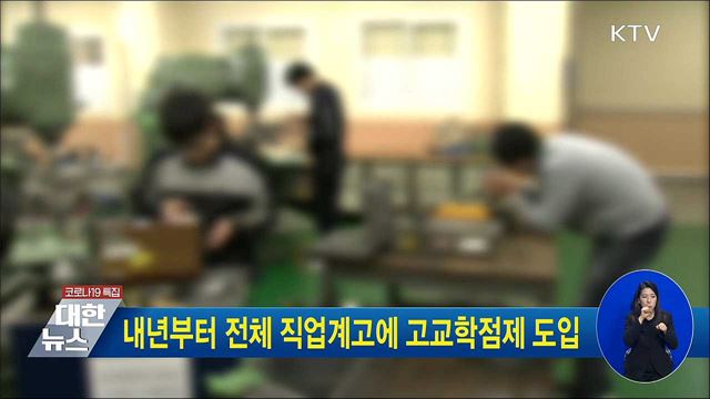 내년부터 전체 직업계고에 고교학점제 도입