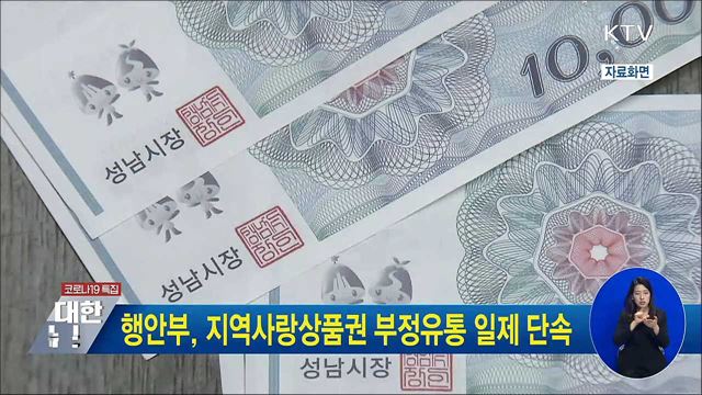 행안부, 지역사랑상품권 부정유통 일제 단속