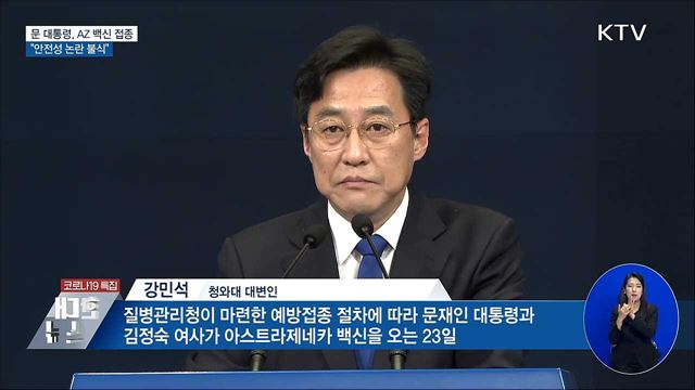 문 대통령, 23일 AZ 백신 접종···불안감 차단