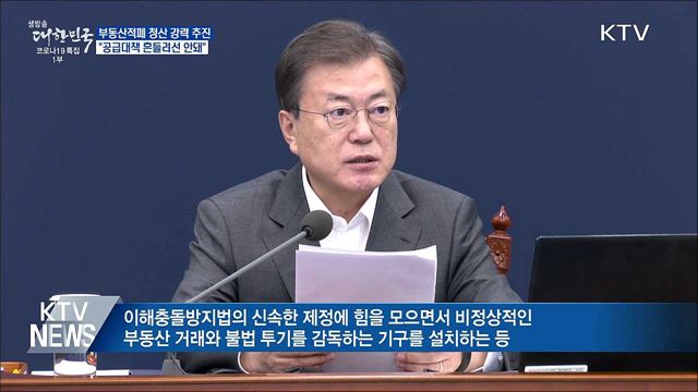 문 대통령 "부동산 적폐 청산 강력 추진"