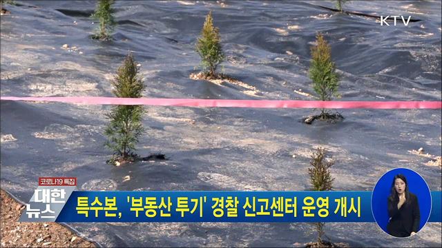 특수본, '부동산 투기' 경찰 신고센터 운영 개시