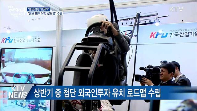 "대외경제 안정적"···'첨단 외투 유치 로드맵' 수립