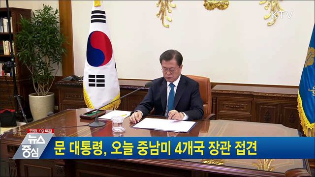 문 대통령, 오늘 중남미 4개국 장관 접견