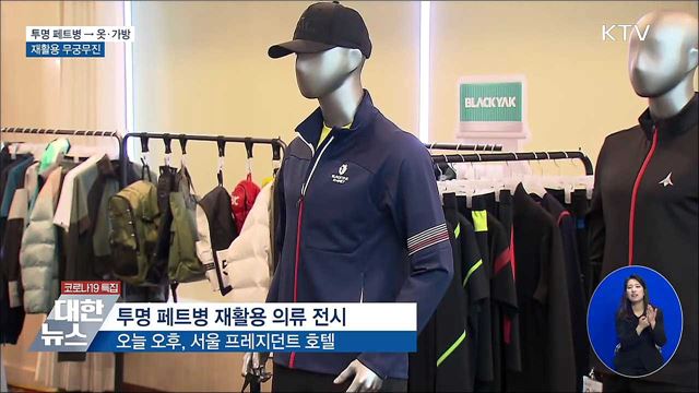 '옷'으로 재탄생한 '투명 페트병'···재활용 무궁무진