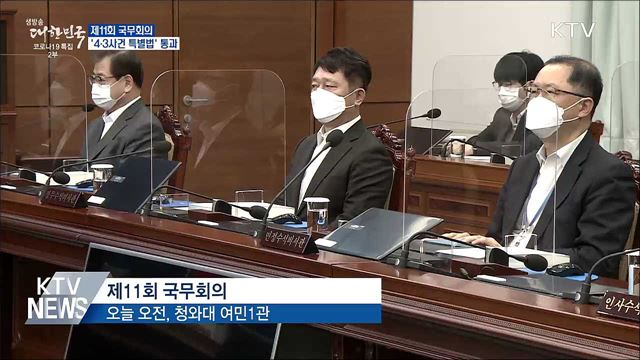 '제주 4·3사건 특별법' 국무회의 통과