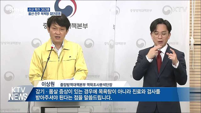 신규 363명···울산·진주 목욕탕 감염 229명