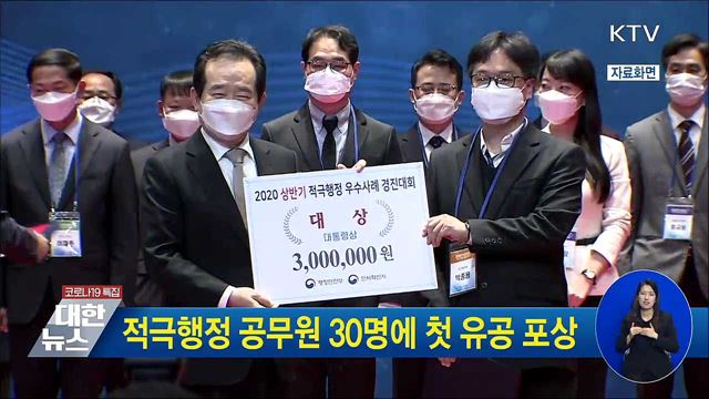 적극행정 공무원 30명에 첫 유공 포상