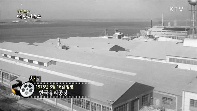 다시보는 대한늬우스 (75. 3. 16)