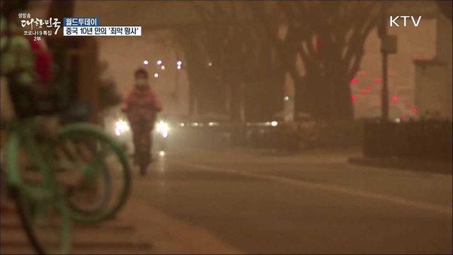 중국 10년 만의 '최악 황사'···몽골서 사망자 속출 [월드 투데이]