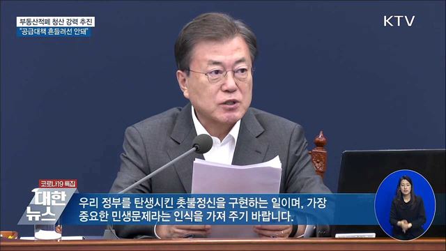 문 대통령 "부동산 적폐 청산 강력 추진"