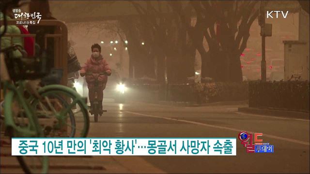 중국 10년 만의 '최악 황사'···몽골서 사망자 속출 [월드 투데이]