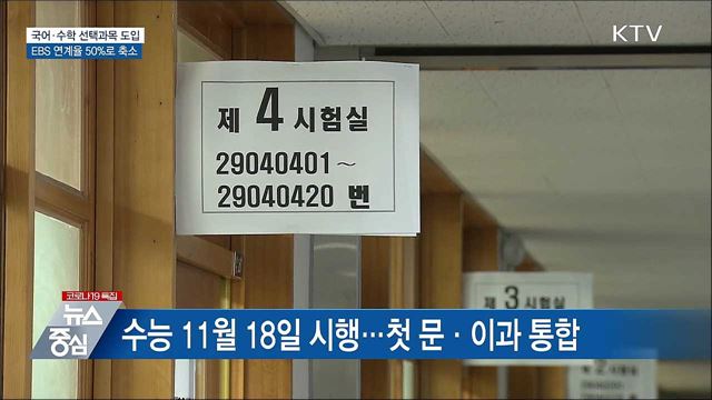 첫 문·이과 통합 수능···EBS 연계율 50%로 축소