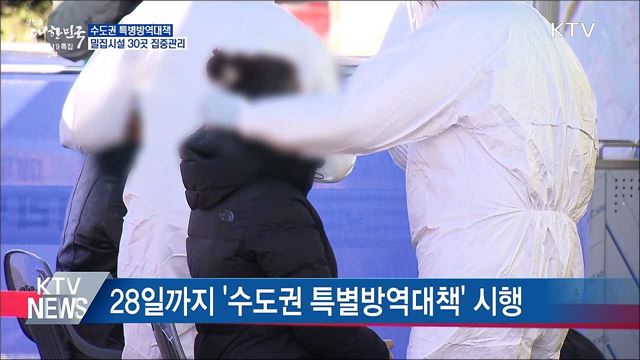 수도권 특별방역대책···밀집시설 30곳 집중관리