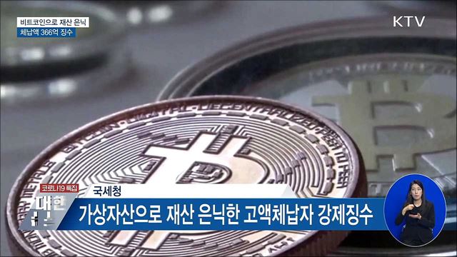 비트코인으로 재산 은닉···체납액 366억 징수