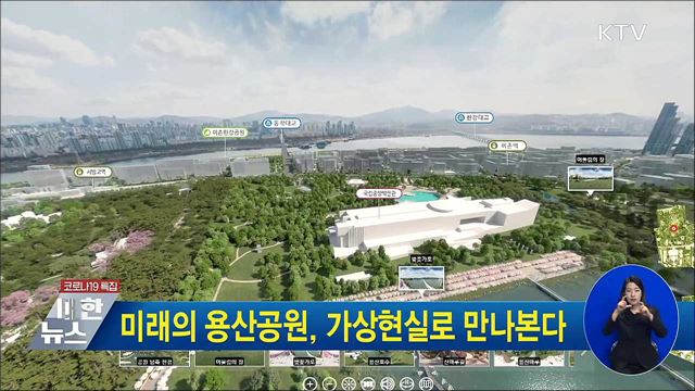 미래의 용산공원, 가상현실로 만나본다