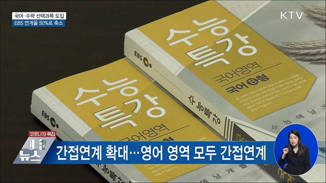 첫 문·이과 통합 수능···EBS 연계율 50%로 축소