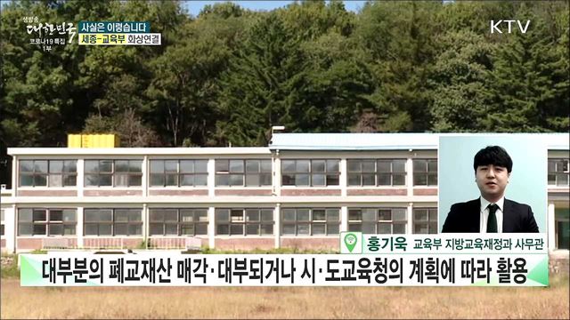 수년째 방치된 폐교, 교육청엔 골칫덩이? [사실은 이렇습니다]