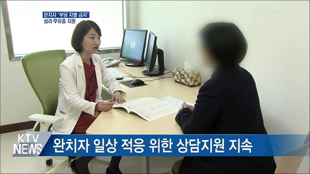 코로나19 완치자 '부당 차별 금지'···심리지원 지속