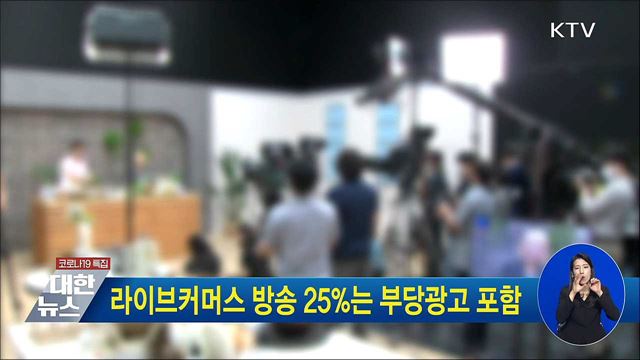 라이브커머스 방송 25%는 부당광고 포함