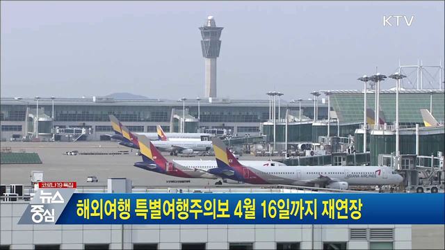 해외여행 특별여행주의보 4월 16일까지 재연장